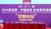 2024&ldquo;梦想中国&rdquo;中国足协社会责任活动在广西柳州举行
