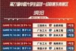 CUBAL今日赛程：厦门大学vs深圳大学 中国矿大vs苏州大学